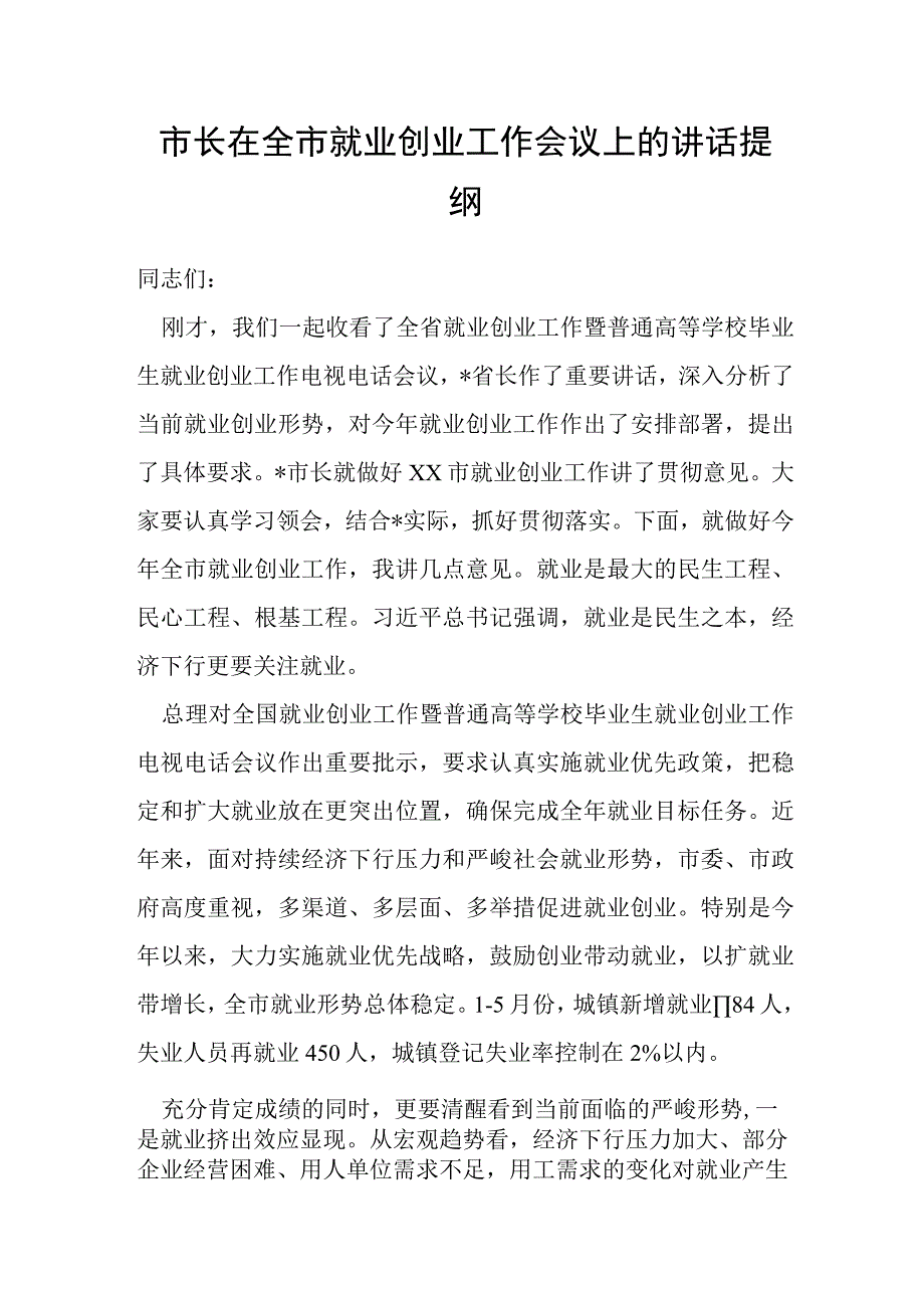 市长在全市就业创业工作会议上的讲话提纲.docx_第1页