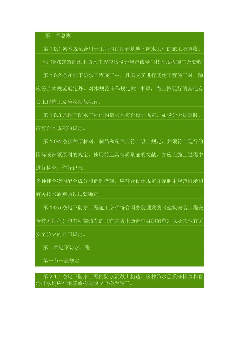 地下室防水的标准作业规程.docx_第1页