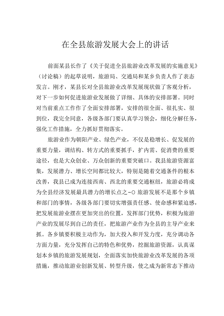 在全县旅游发展大会上的讲话.docx_第1页