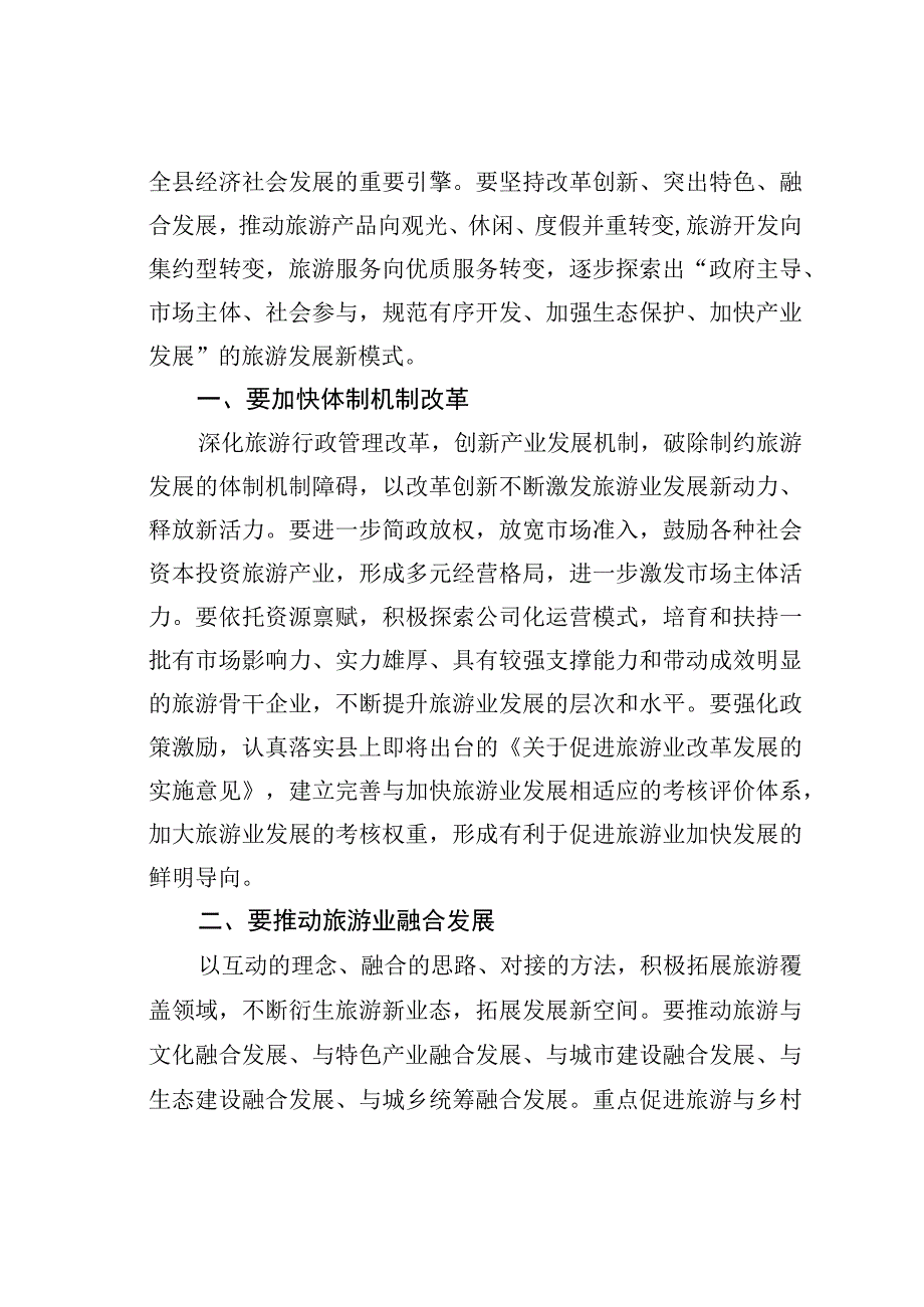 在全县旅游发展大会上的讲话.docx_第2页