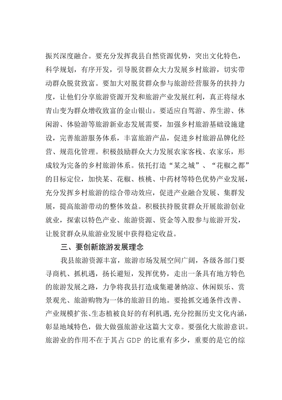 在全县旅游发展大会上的讲话.docx_第3页