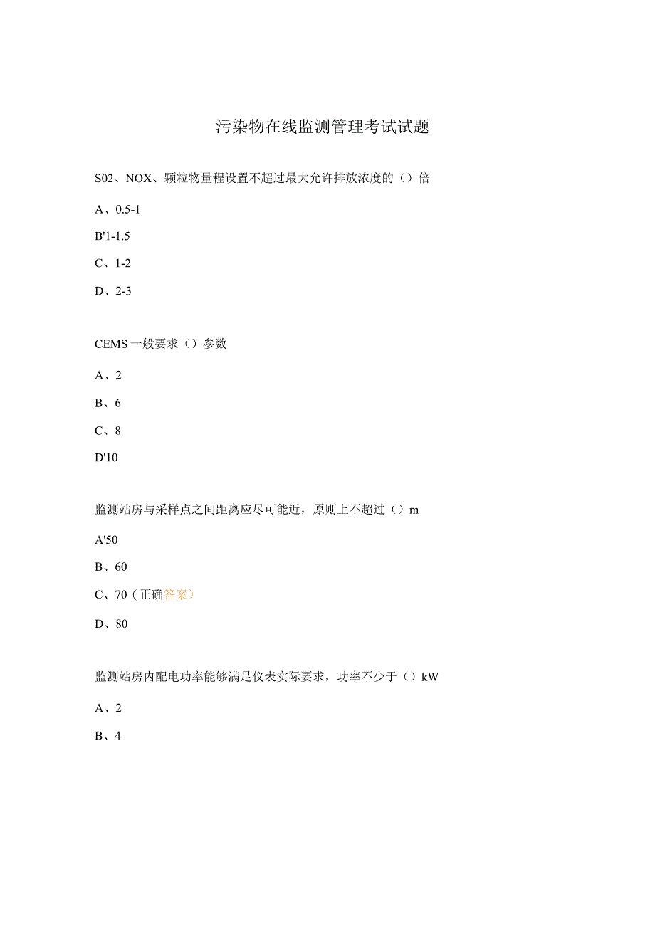 污染物在线监测管理考试试题.docx_第1页