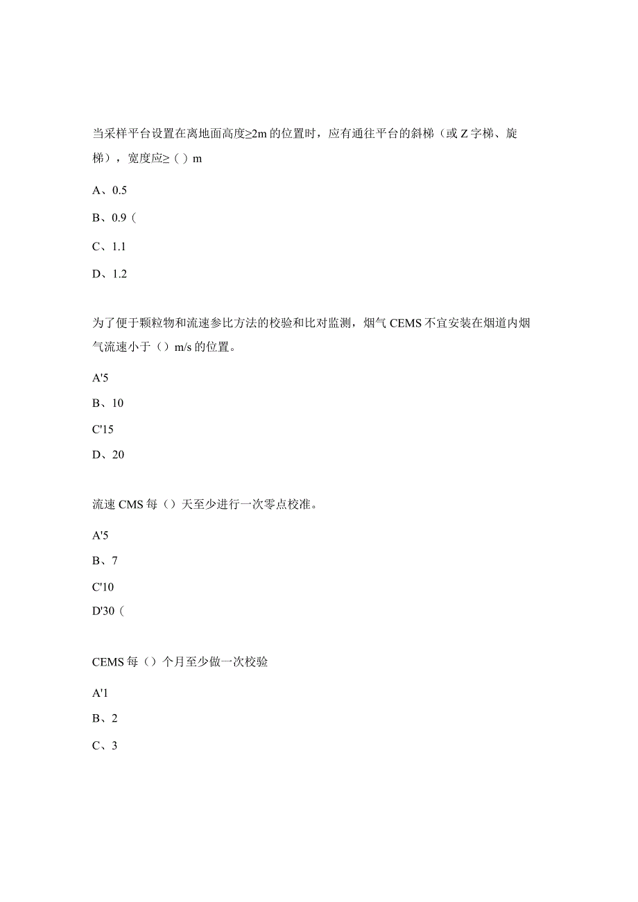 污染物在线监测管理考试试题.docx_第3页