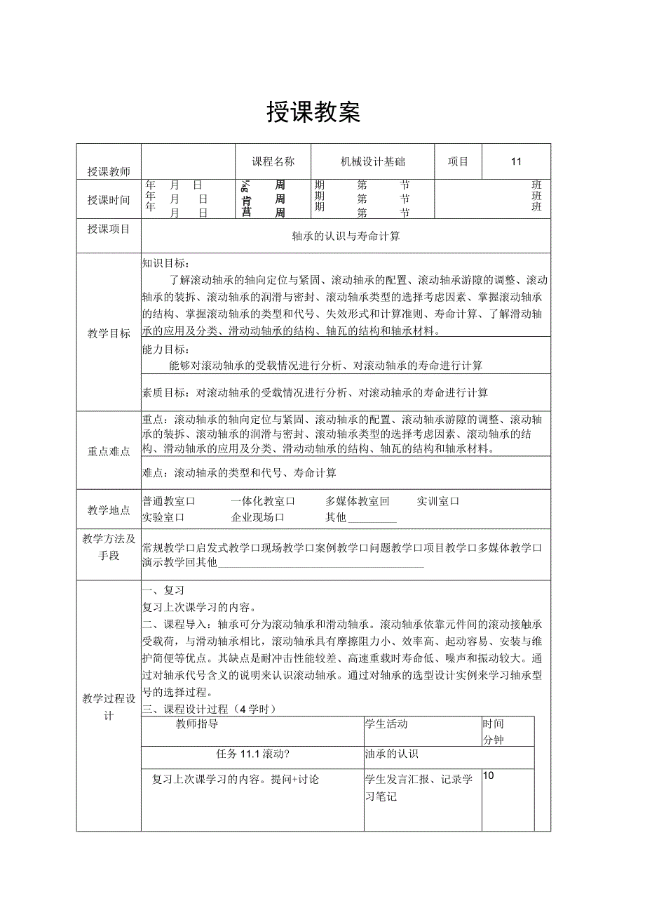 机械设计基础(曹井新)项目11教案.docx_第1页