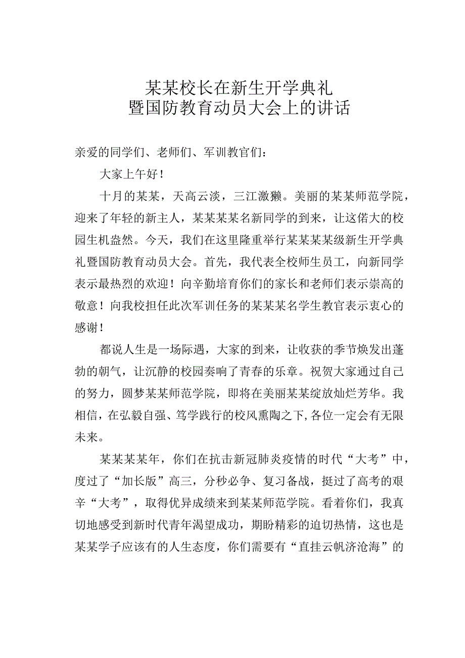 某某校长在新生开学典礼暨国防教育动员大会上的讲话.docx_第1页