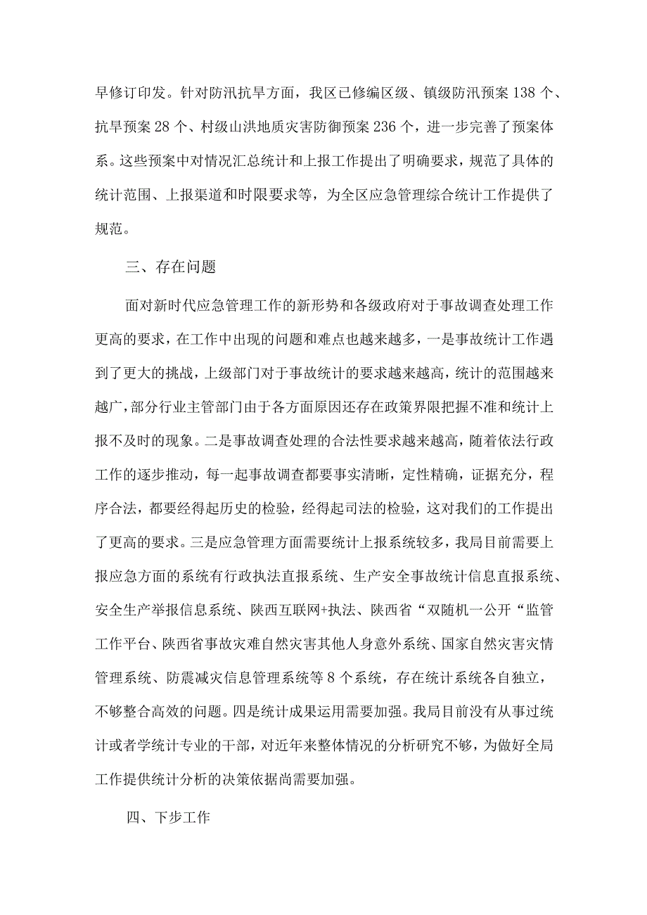 应急管理综合统计座谈会汇报发言稿供借鉴.docx_第3页