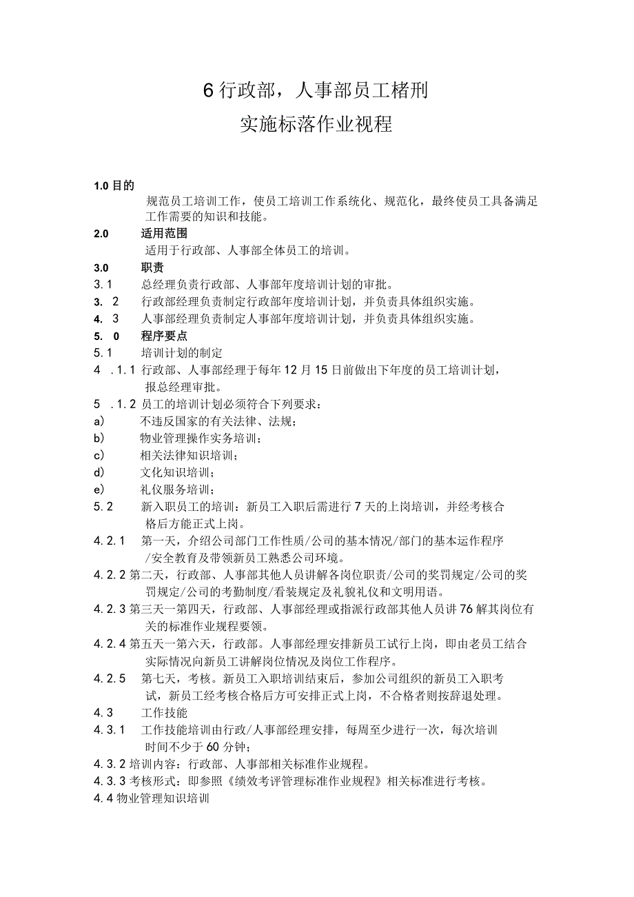 物业公司行政部、人事部员工培训实施标准作业规程.docx_第1页