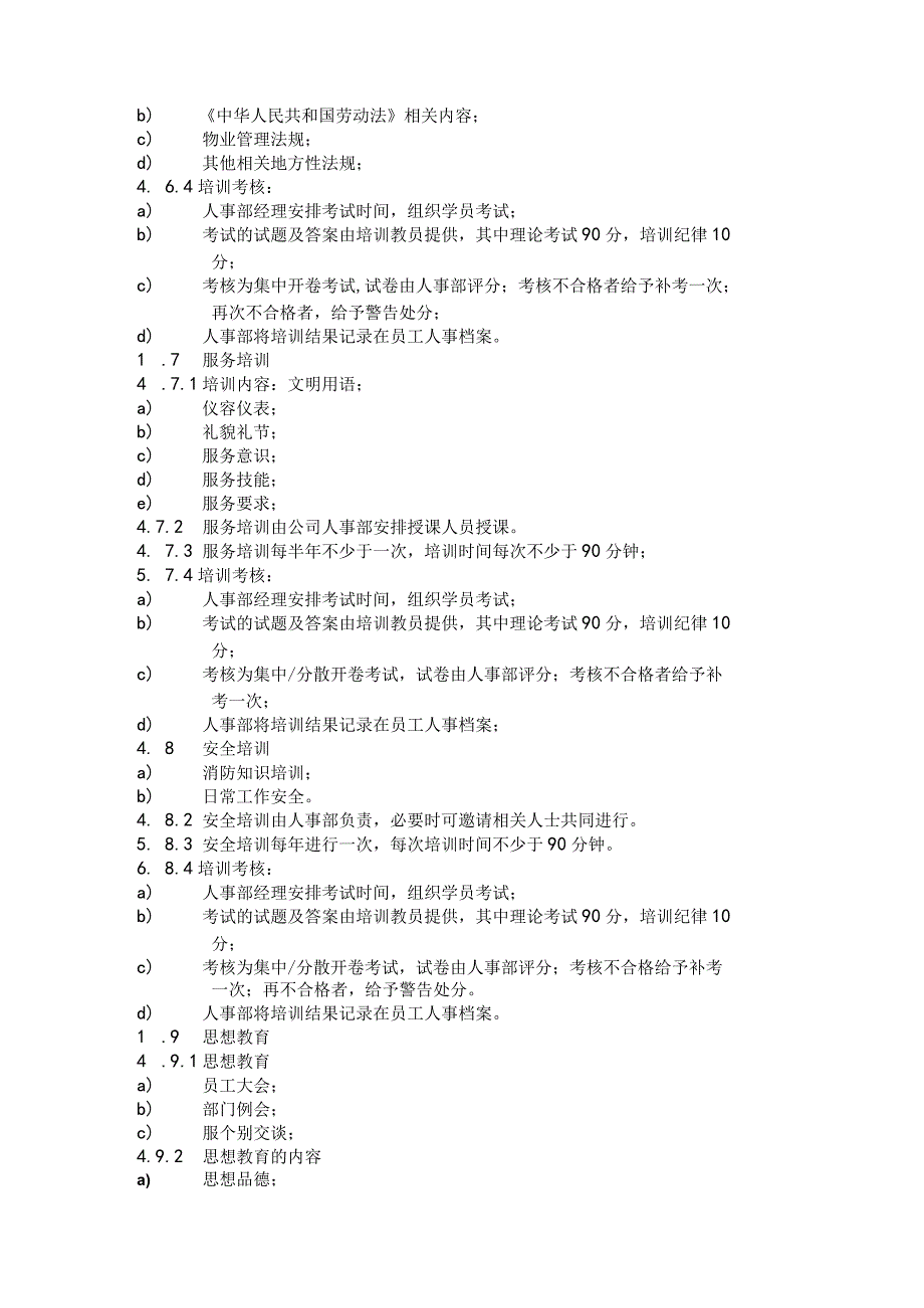 物业公司行政部、人事部员工培训实施标准作业规程.docx_第3页