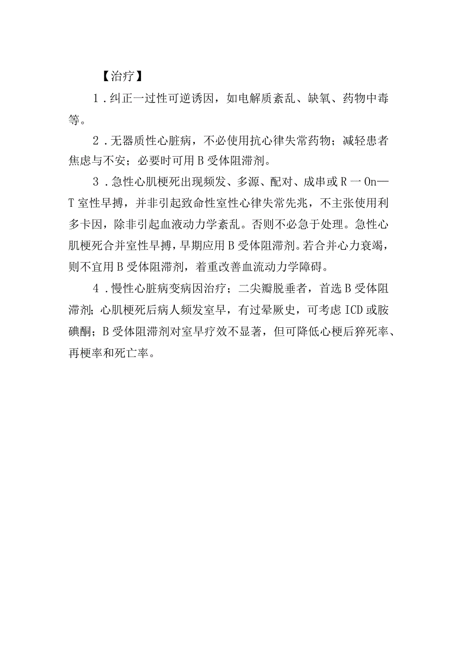 室性期前收缩诊疗常规.docx_第2页