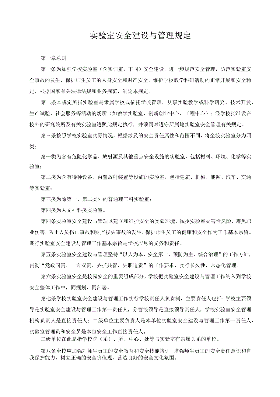 实验室安全建设与管理规定.docx_第1页