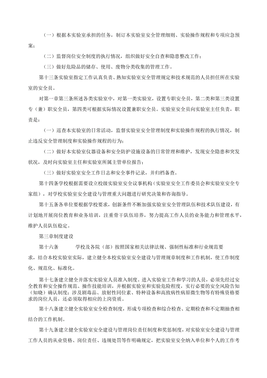 实验室安全建设与管理规定.docx_第3页