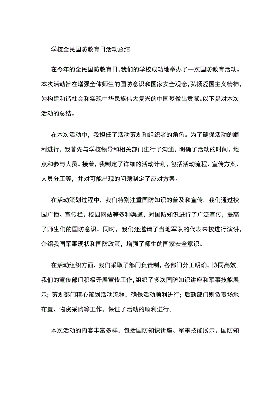 学校全民国防教育日活动总结.docx_第1页