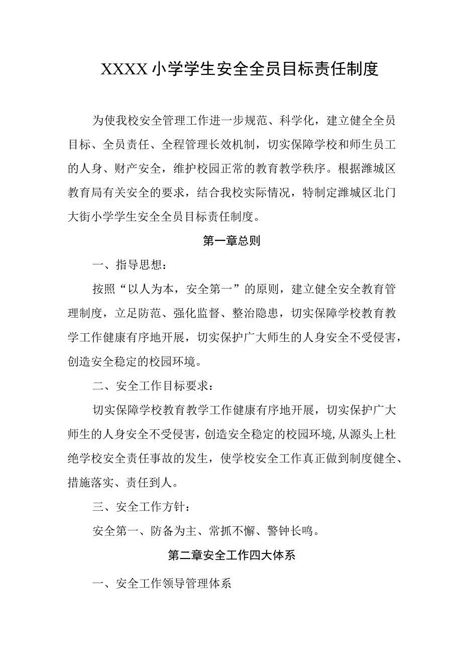 小学学生安全全员目标责任制度(2).docx_第1页