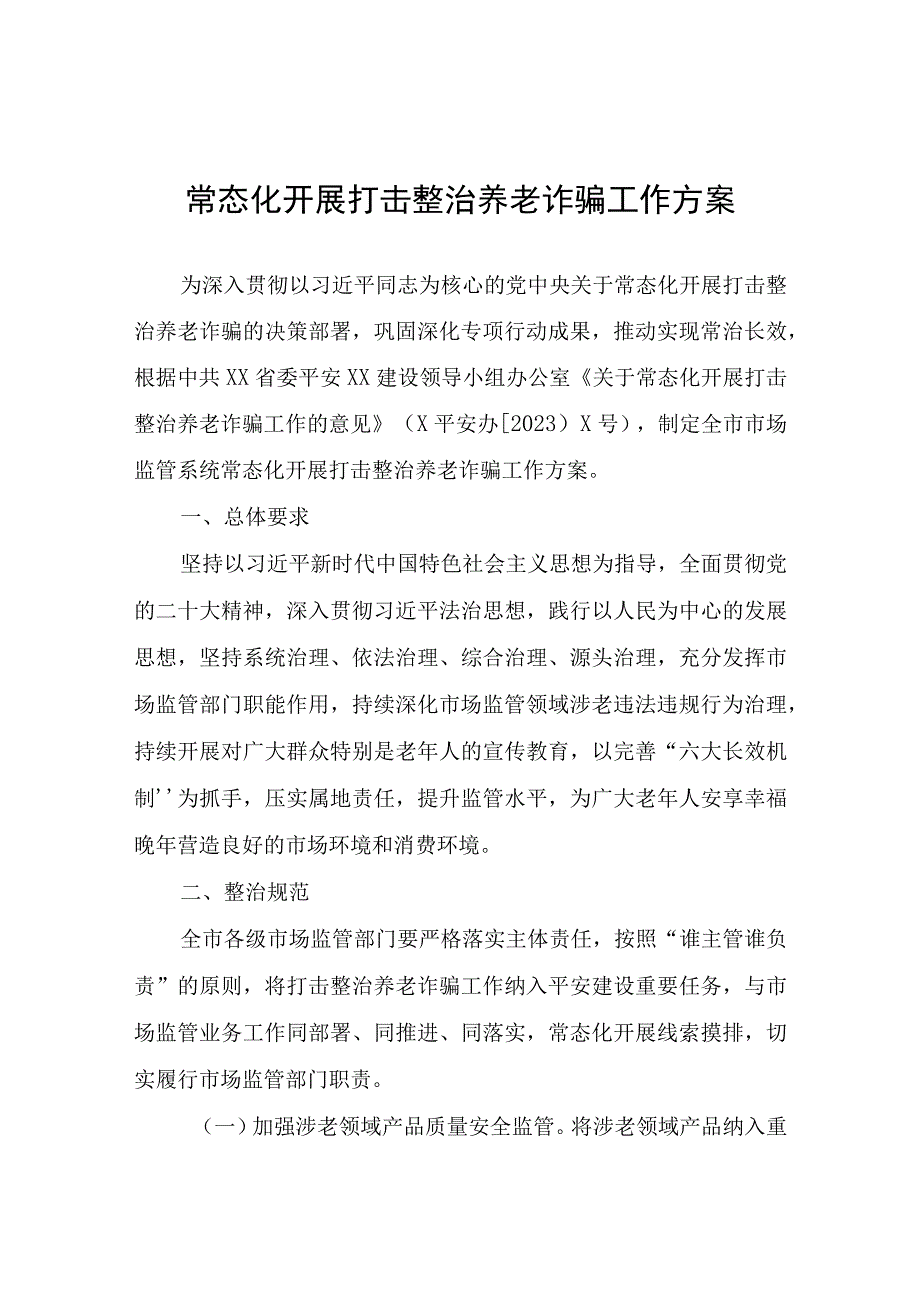 常态化开展打击整治养老诈骗工作方案.docx_第1页