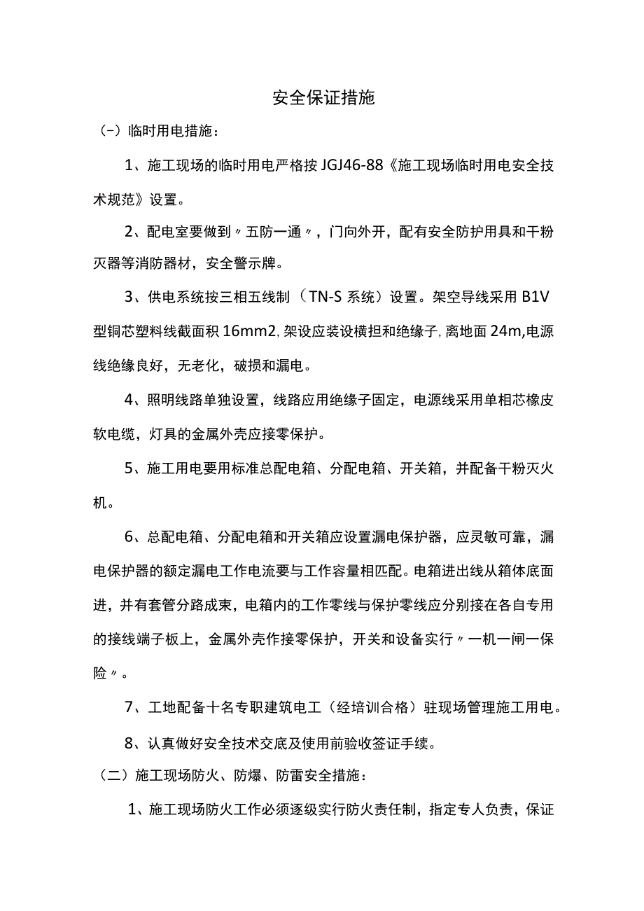 安全保证措施（终稿）.docx_第1页