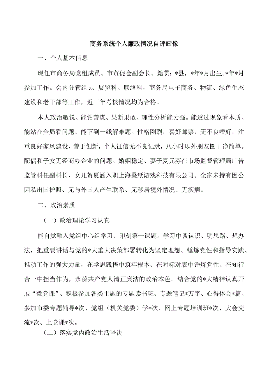 商务系统个人廉政情况自评画像.docx_第1页