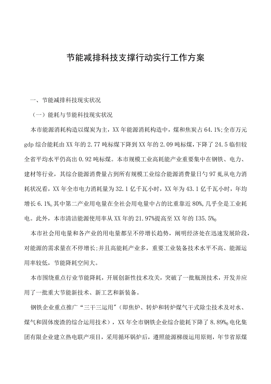 实施节能减排科技支持行动计划.docx_第1页