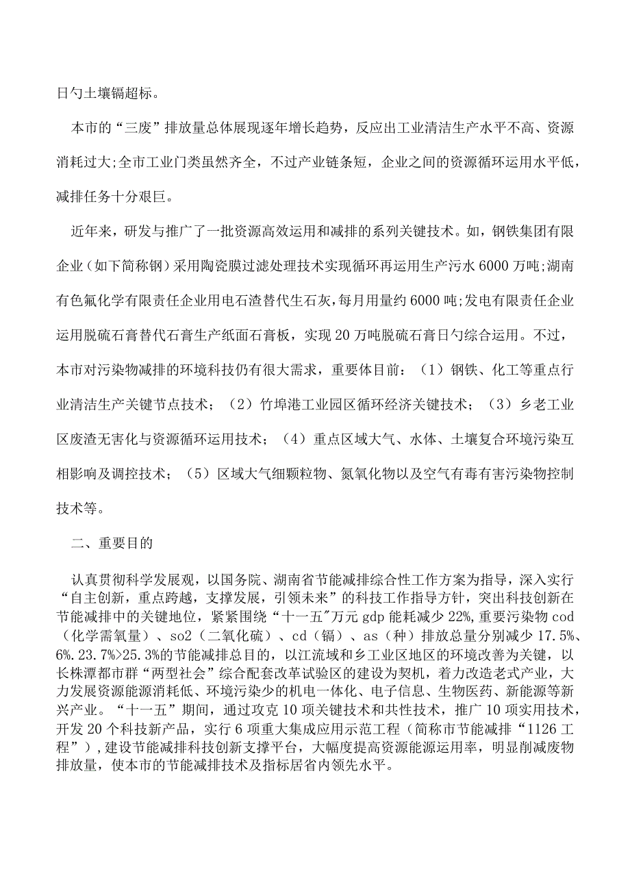 实施节能减排科技支持行动计划.docx_第3页