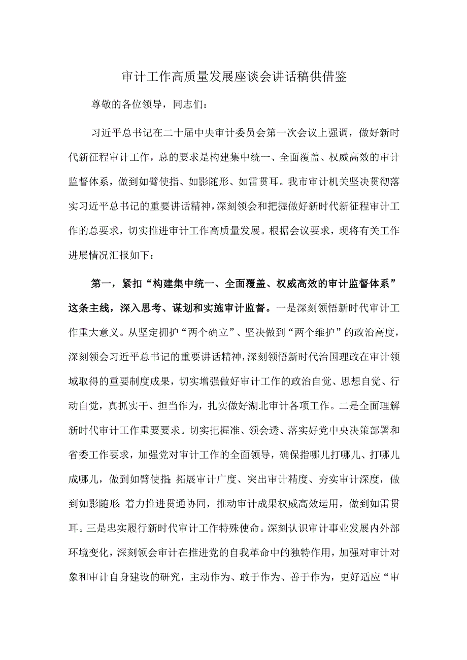 审计工作高质量发展座谈会讲话稿供借鉴.docx_第1页