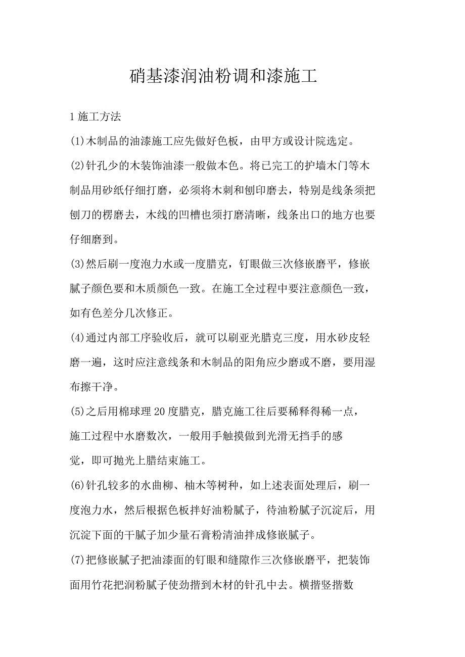 硝基漆润油粉调和漆施工.docx_第1页