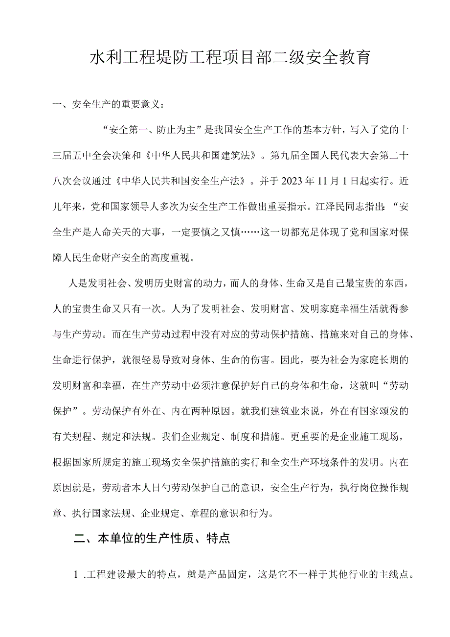 水利工程堤防工程安全教育内容.docx_第1页