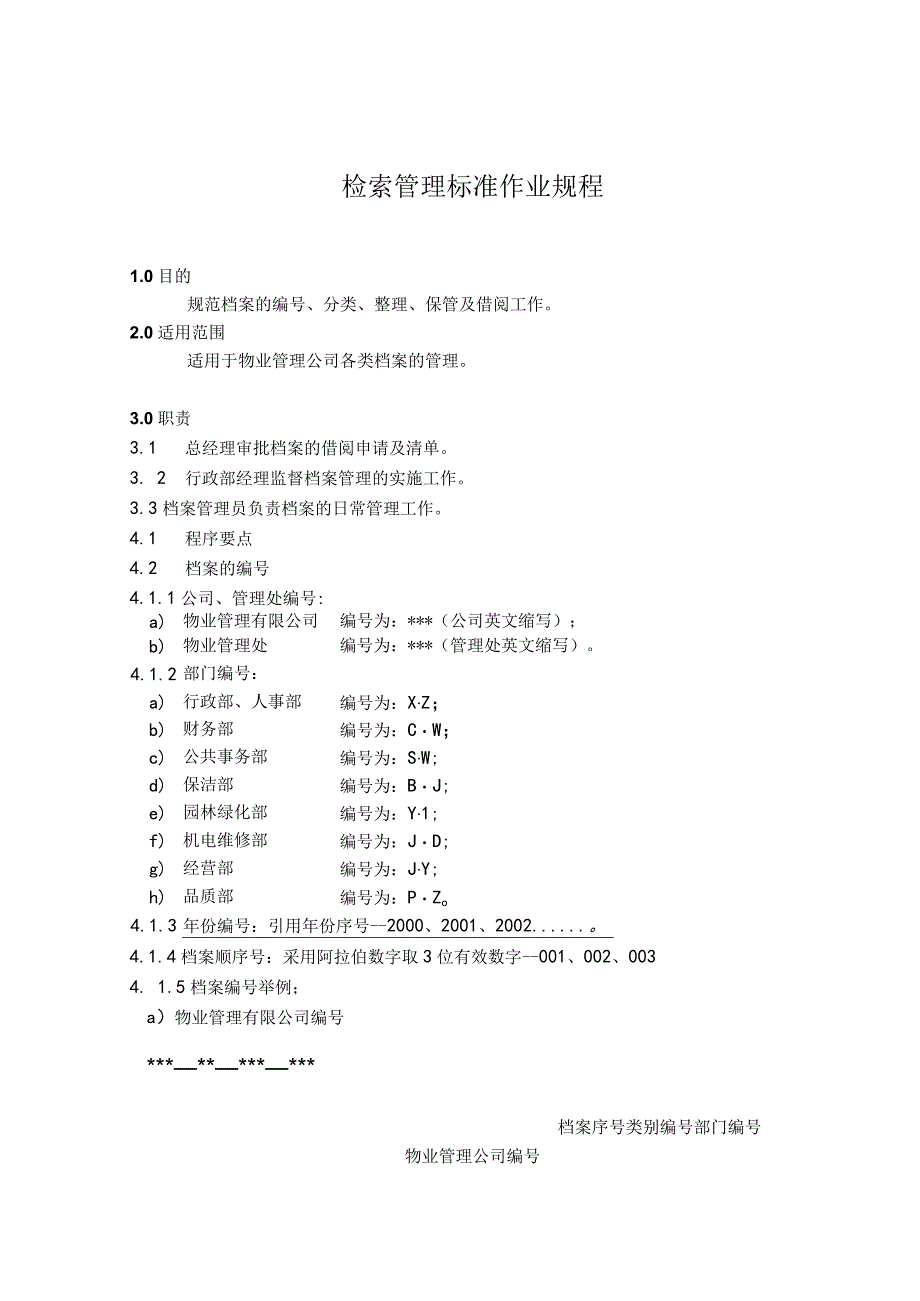 物业公司检索管理标准作业规程.docx_第1页