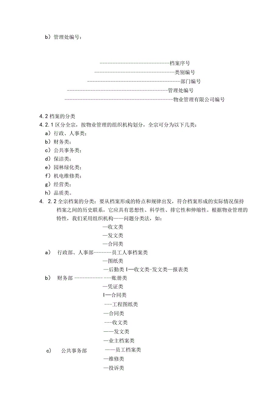 物业公司检索管理标准作业规程.docx_第2页