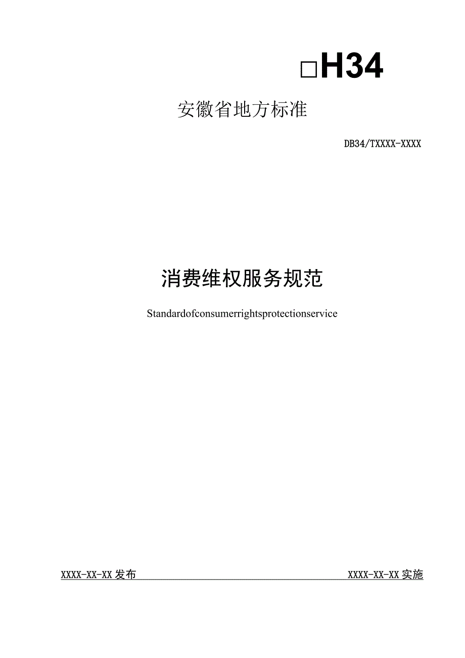 消费维权服务规范.docx_第1页