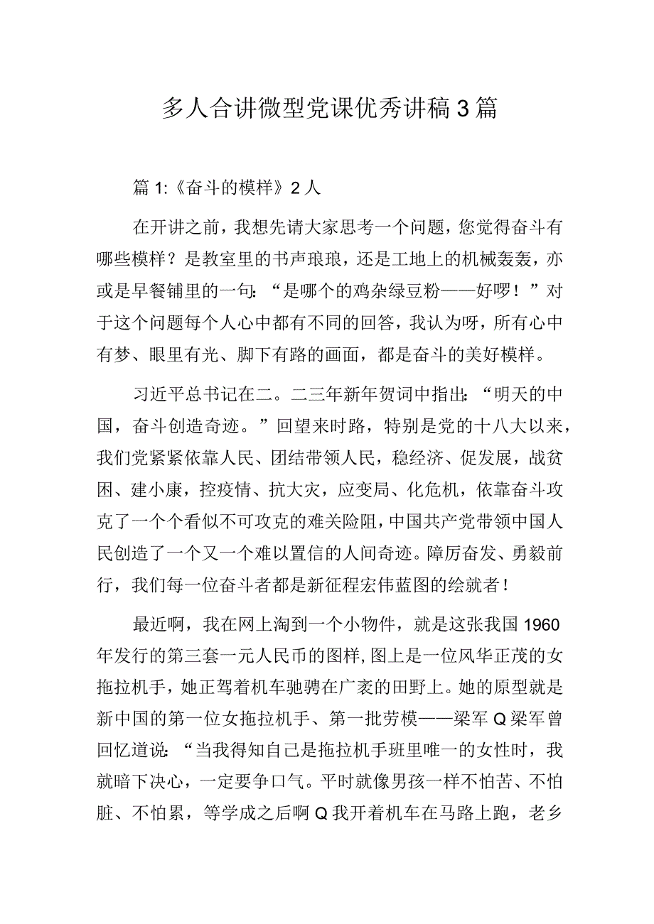 多人合讲主题教育微型党课优秀讲稿3篇.docx_第1页