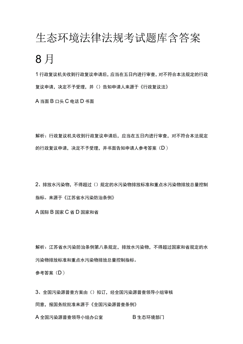 生态环境法律法规考试题库含答案8月.docx_第1页