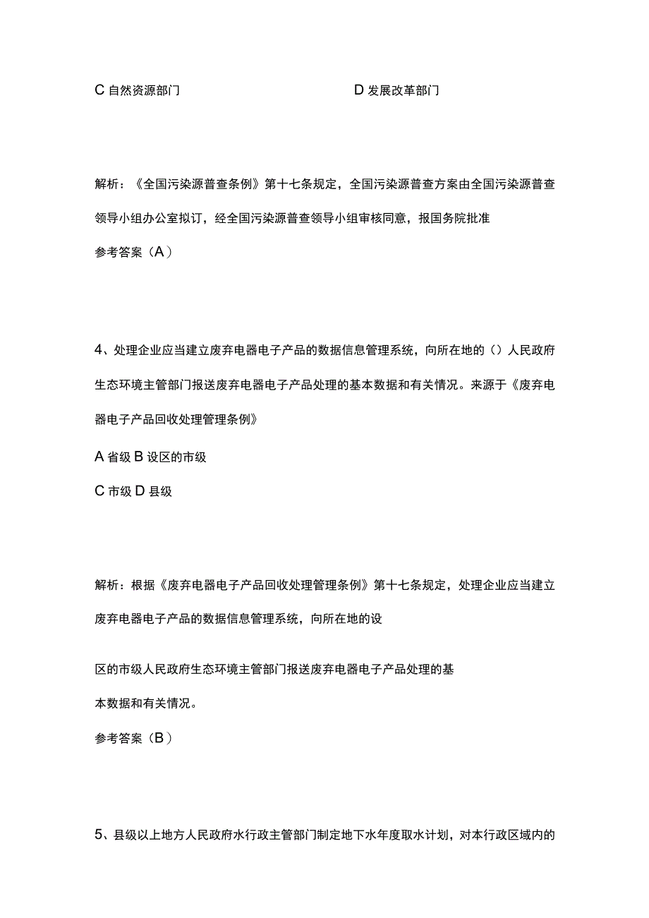 生态环境法律法规考试题库含答案8月.docx_第2页