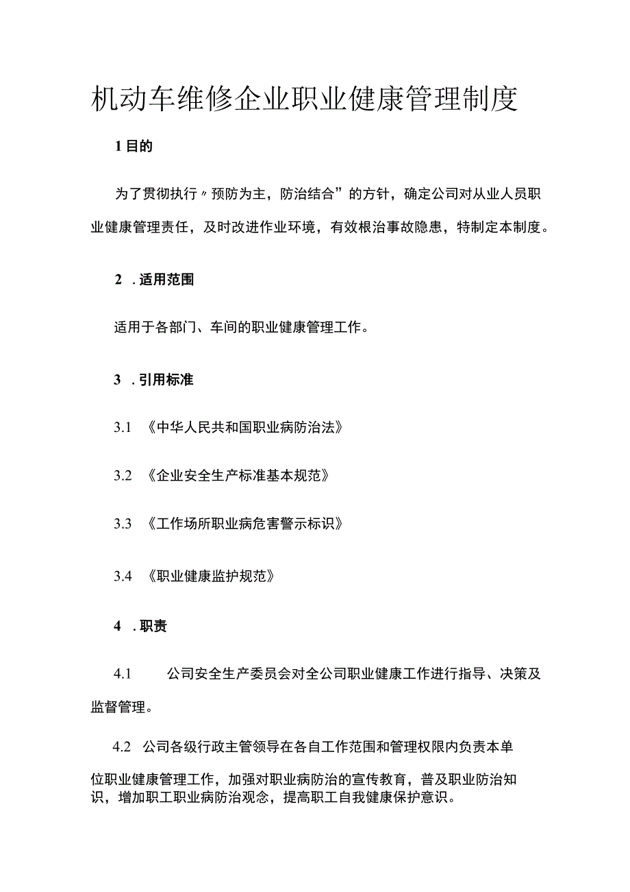 机动车维修企业职业健康管理制度.docx_第1页