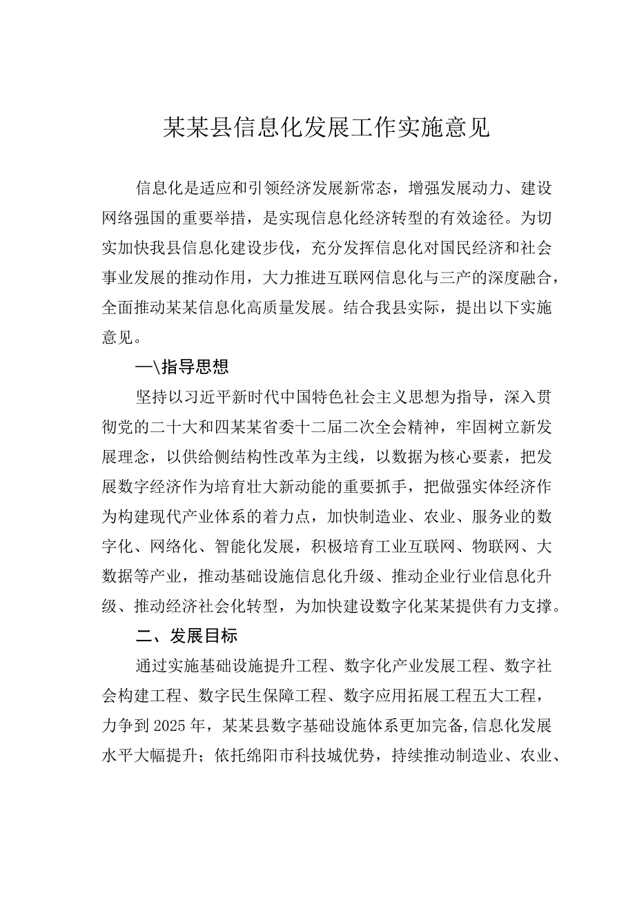 某某县信息化发展工作实施意见.docx_第1页