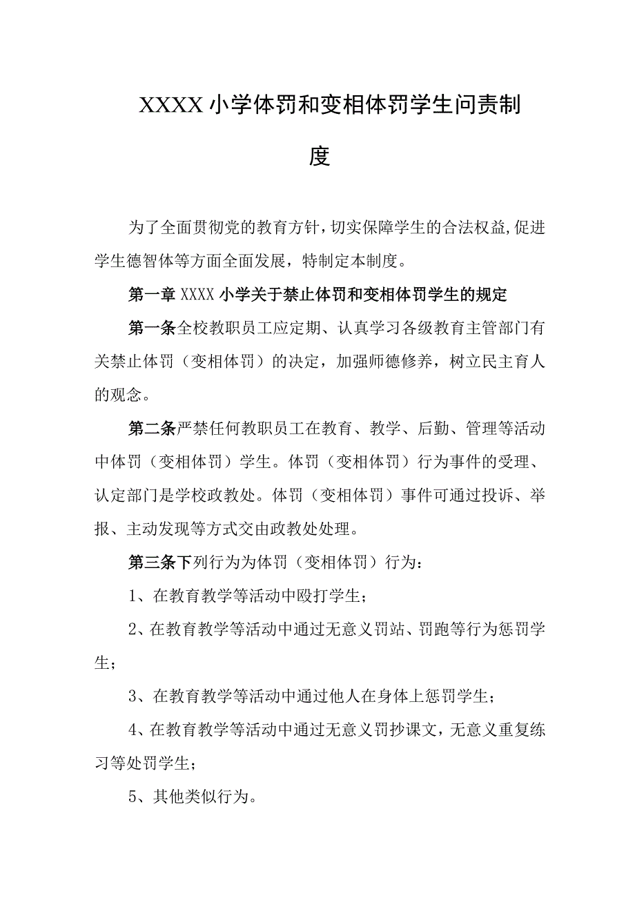 小学体罚和变相体罚学生问责制度.docx_第1页