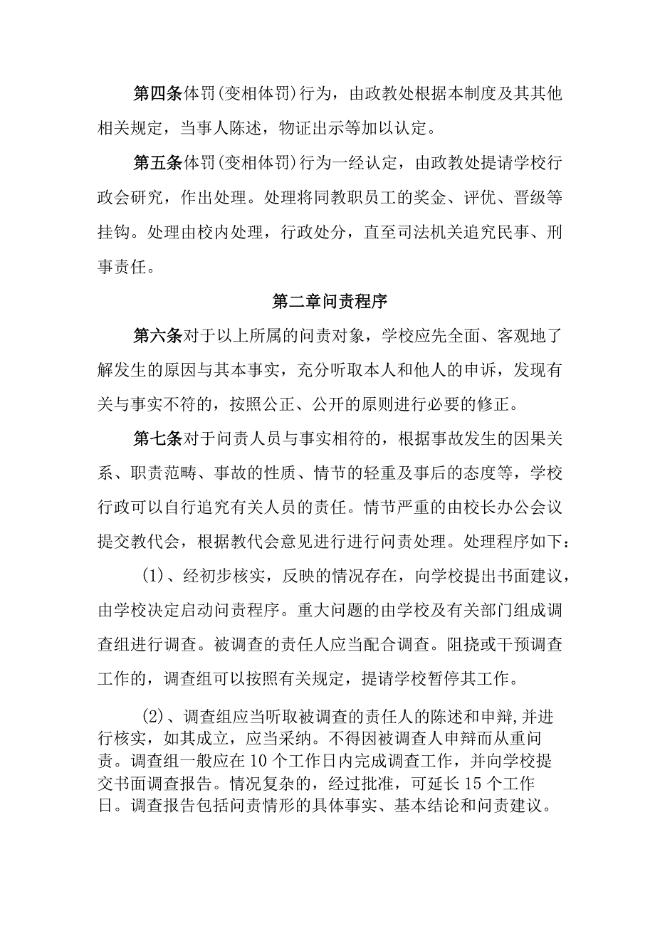 小学体罚和变相体罚学生问责制度.docx_第2页