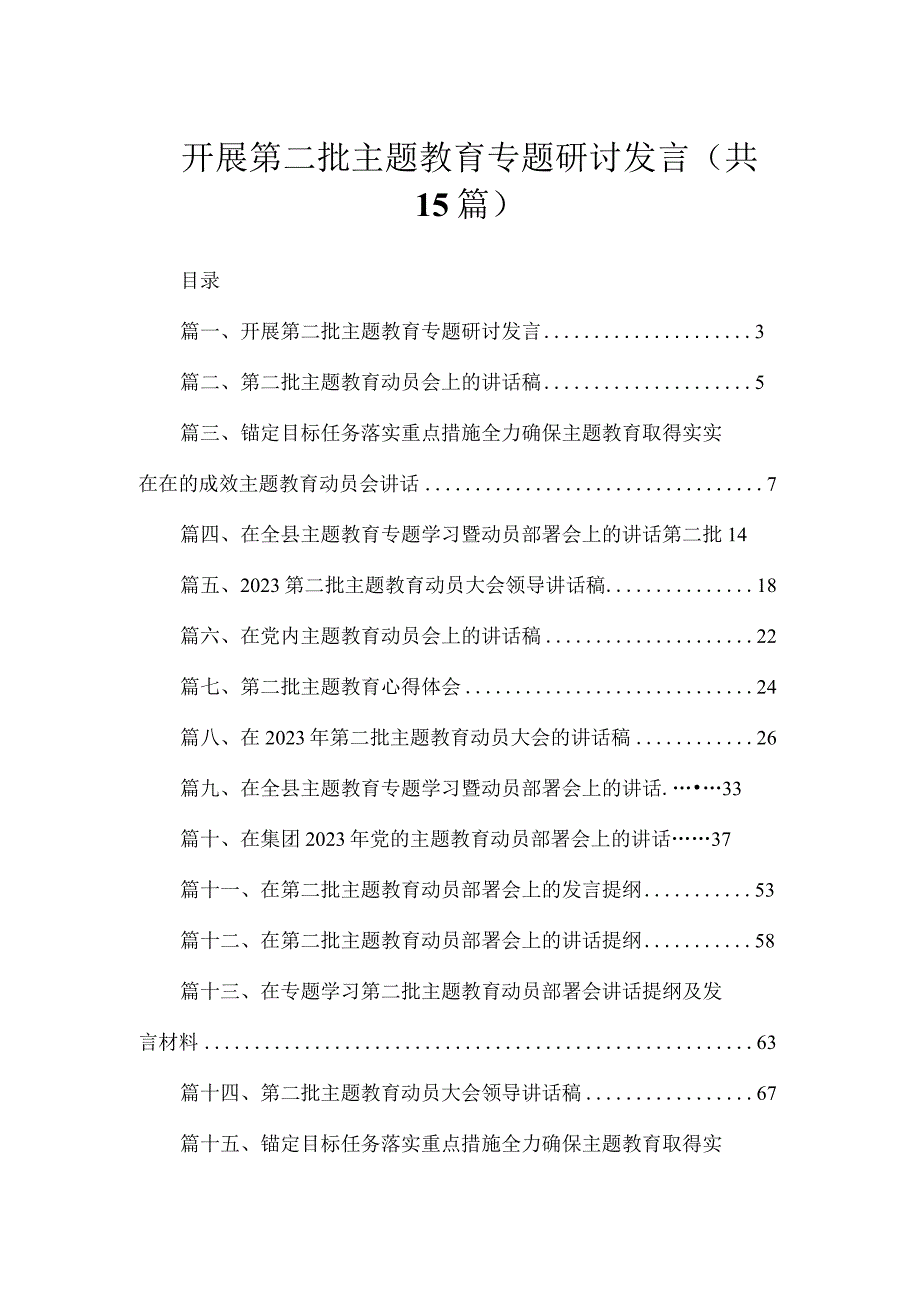 开展第二批主题教育专题研讨发言（共15篇）.docx_第1页