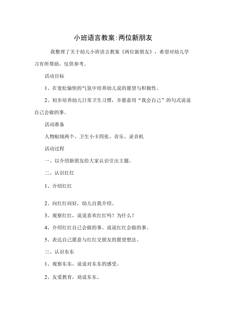 小班语言教案-两位新朋友.docx_第1页