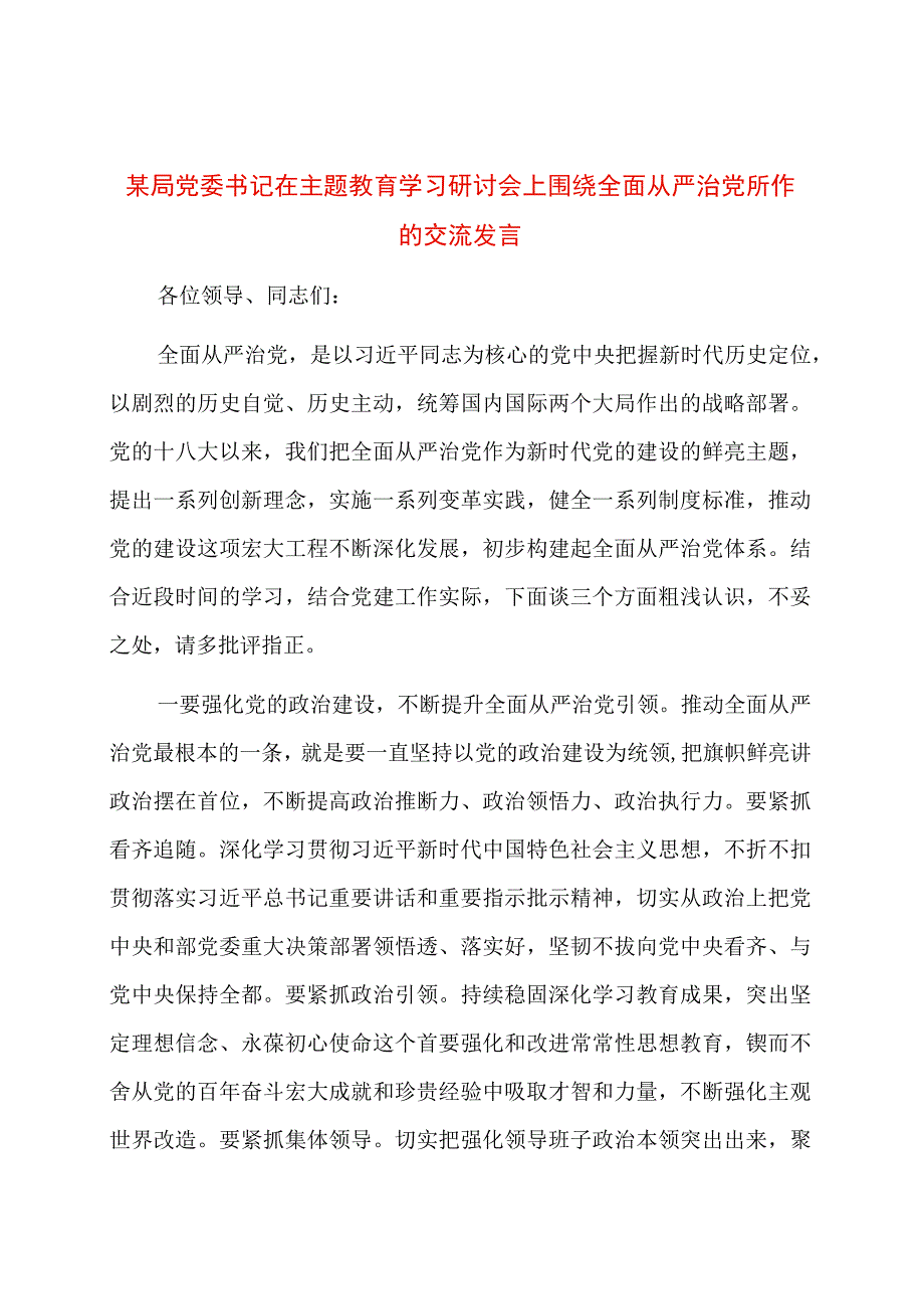 某局党委书记在主题教育学习研讨会上围绕全面从严治党所作的交流发言.docx_第1页