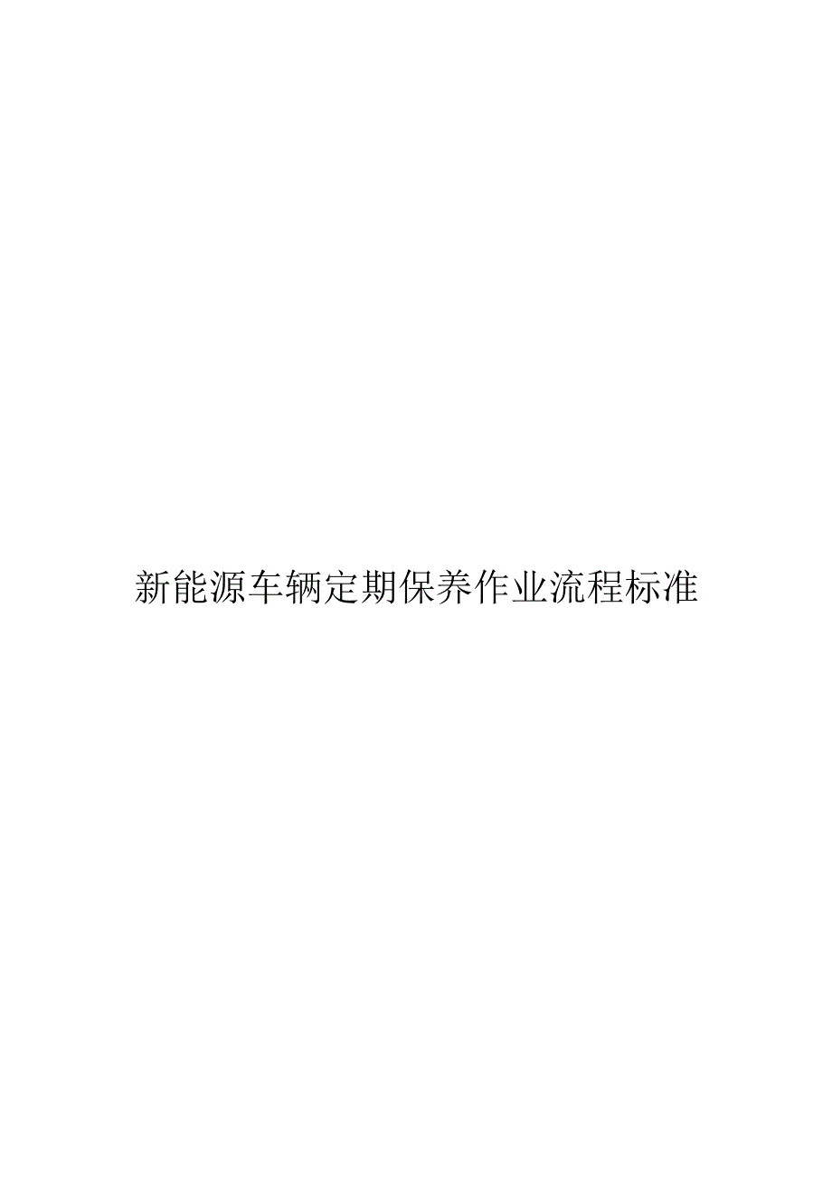 新能源车辆定期保养作业流程标准.docx_第1页