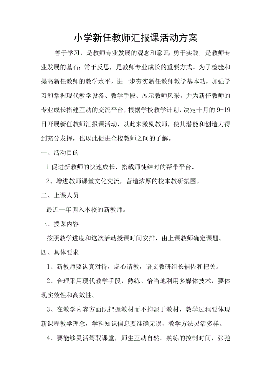 小学新任教师汇报课活动方案.docx_第1页