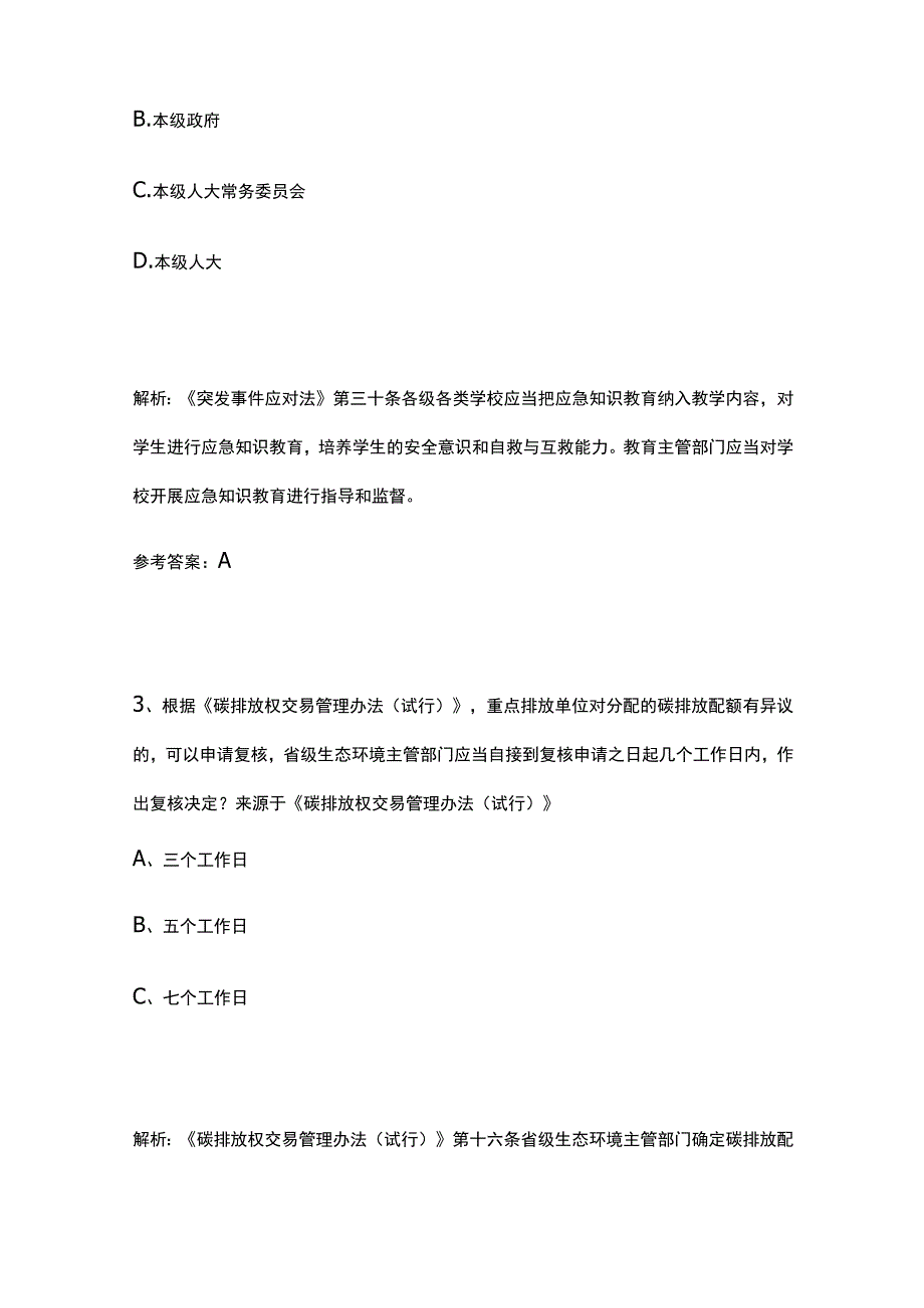 生态环境法律法规考试题库含答案5月.docx_第2页