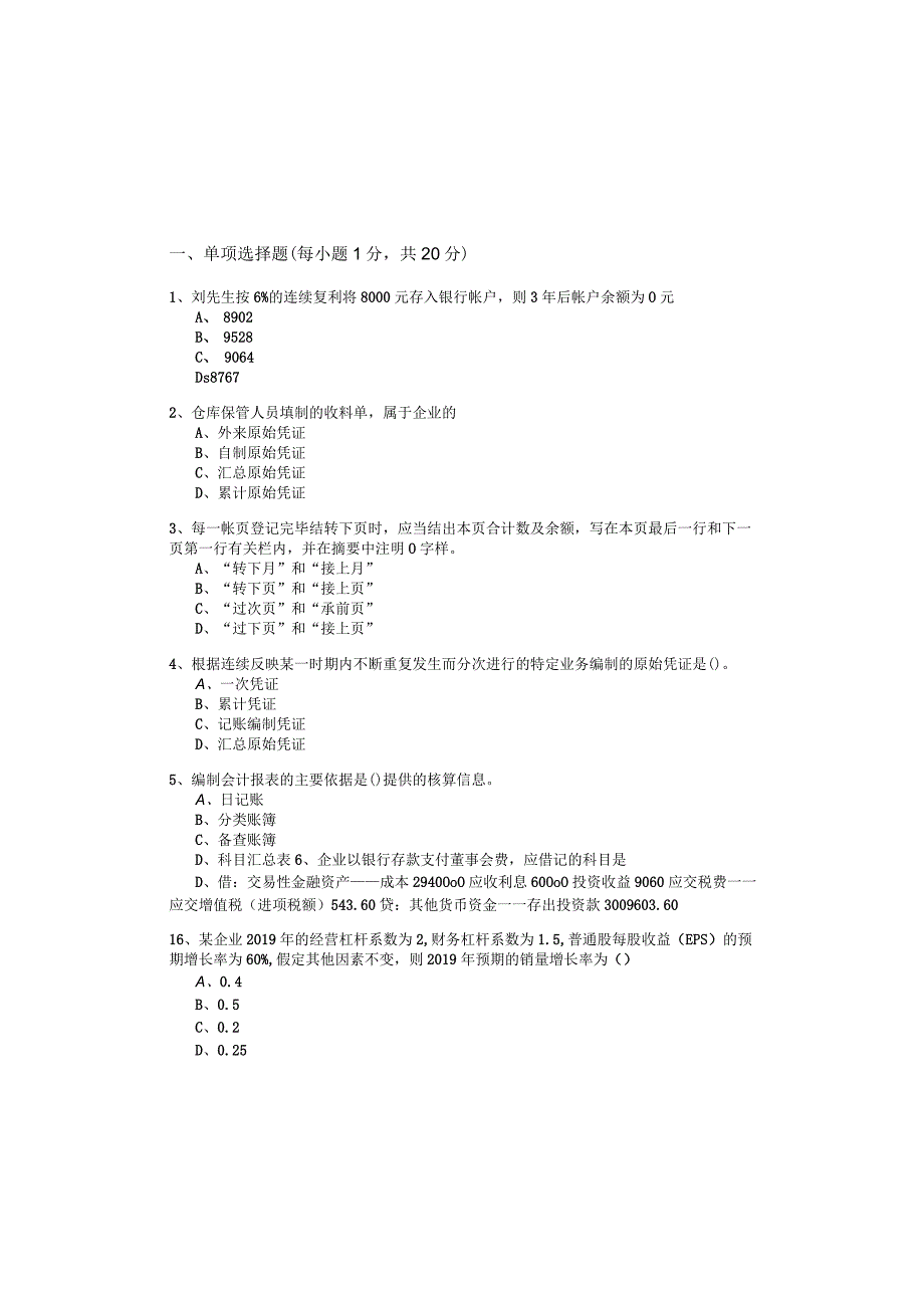 江苏科技大学会计学基础冲刺卷及答案.docx_第2页