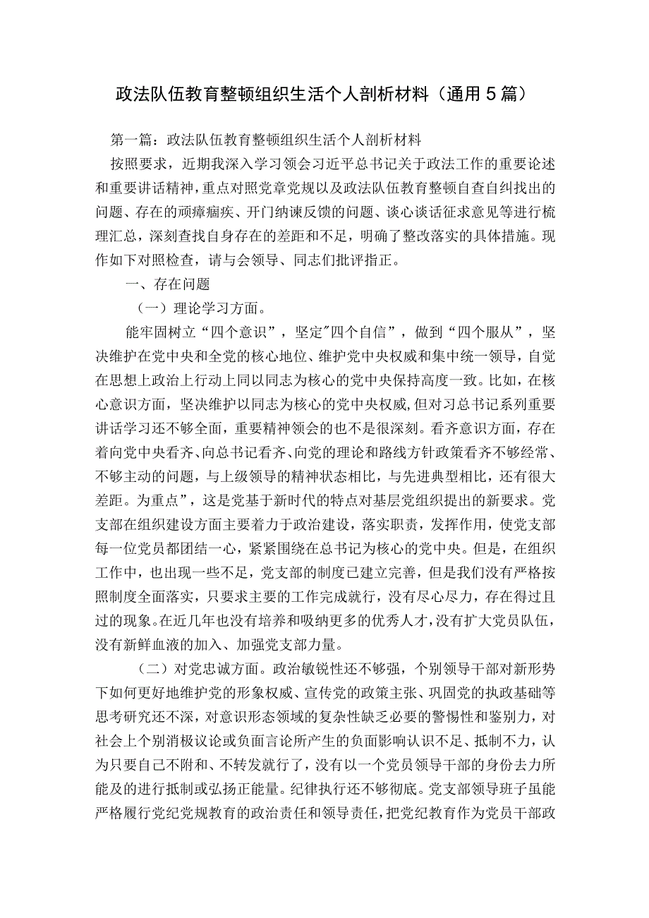 政法队伍教育整顿组织生活个人剖析材料(通用5篇).docx_第1页