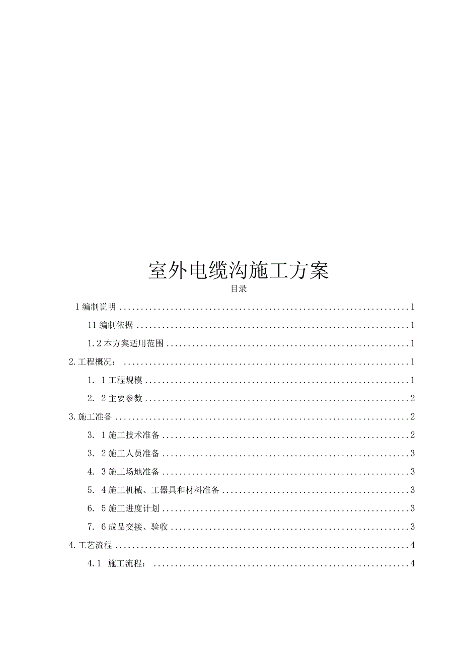 室外电缆沟施工方案.docx_第1页