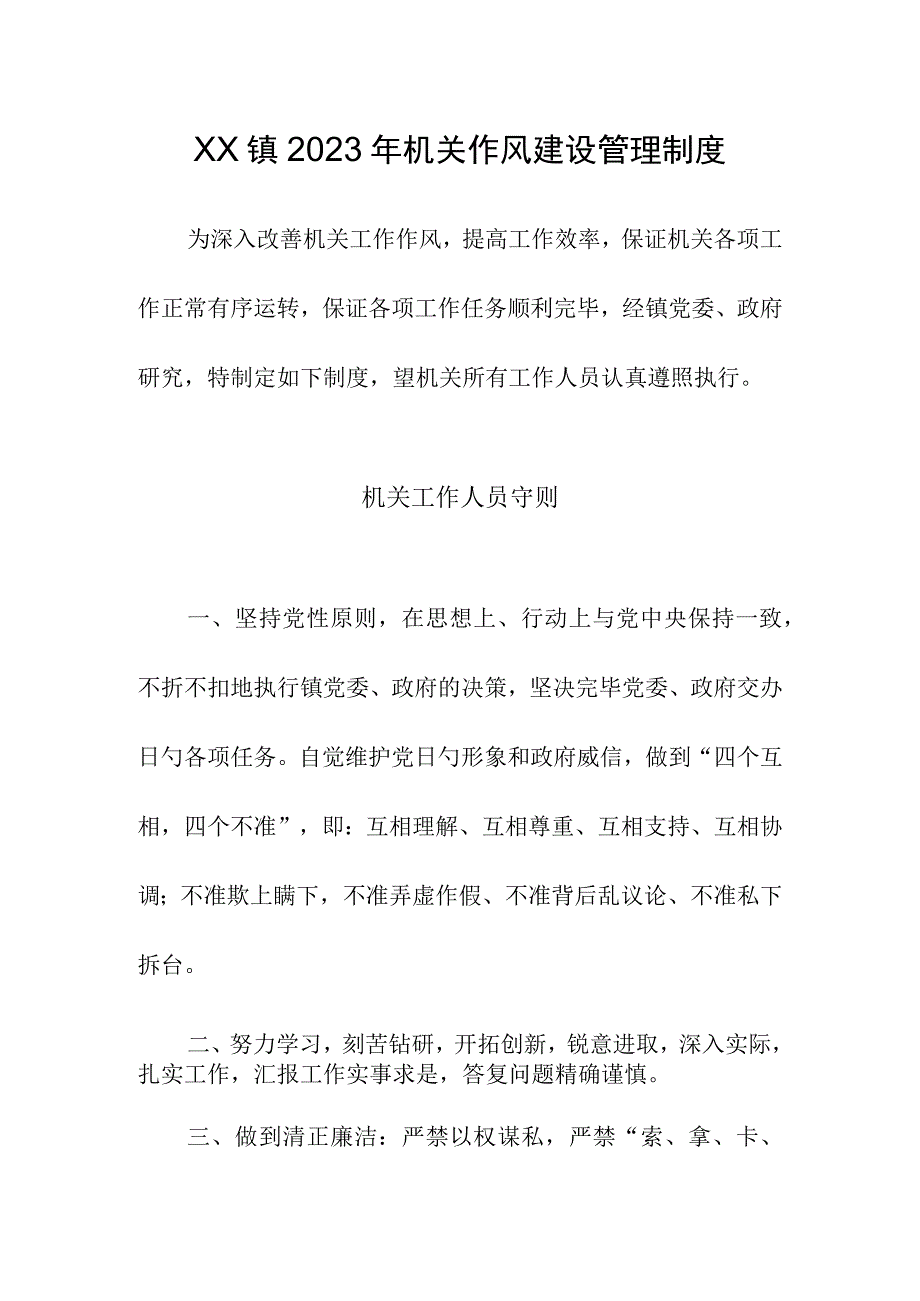 机关作风建设管理制度的重要性.docx_第1页