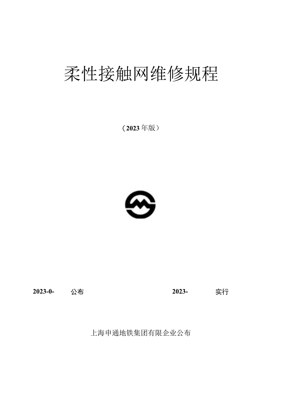 柔性接触网维修指南.docx_第1页