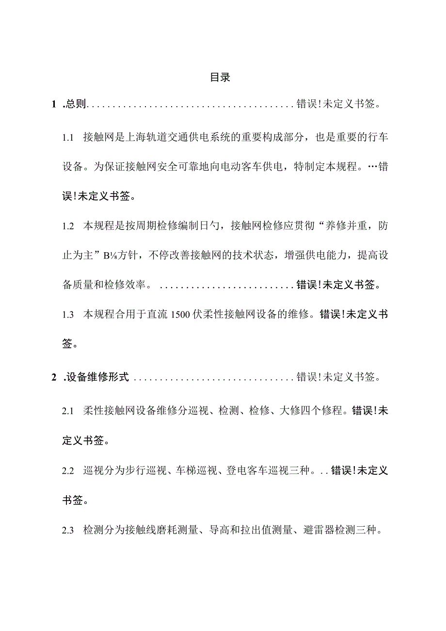 柔性接触网维修指南.docx_第2页