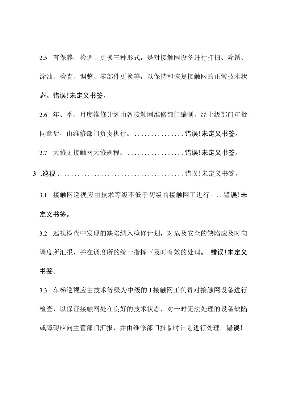 柔性接触网维修指南.docx_第3页