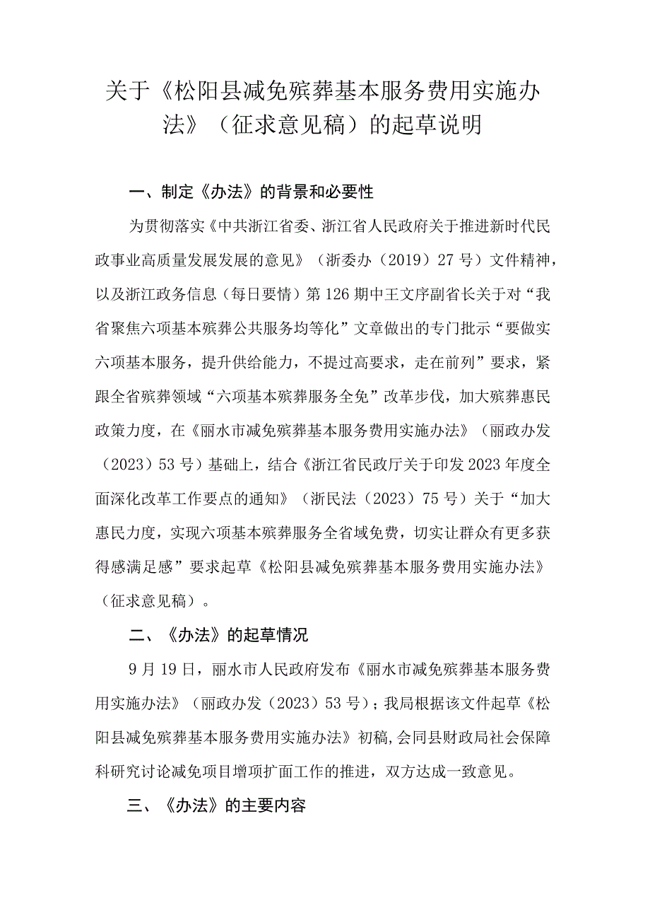 松阳县减免殡葬基本服务费用实施办法》（征求意见稿）起草说明.docx_第1页