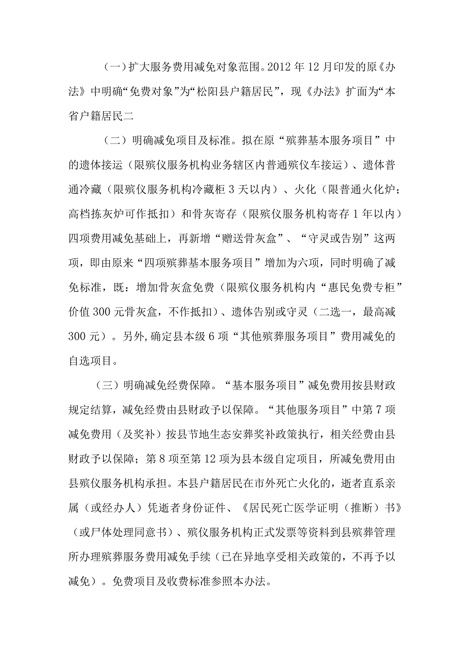 松阳县减免殡葬基本服务费用实施办法》（征求意见稿）起草说明.docx_第2页